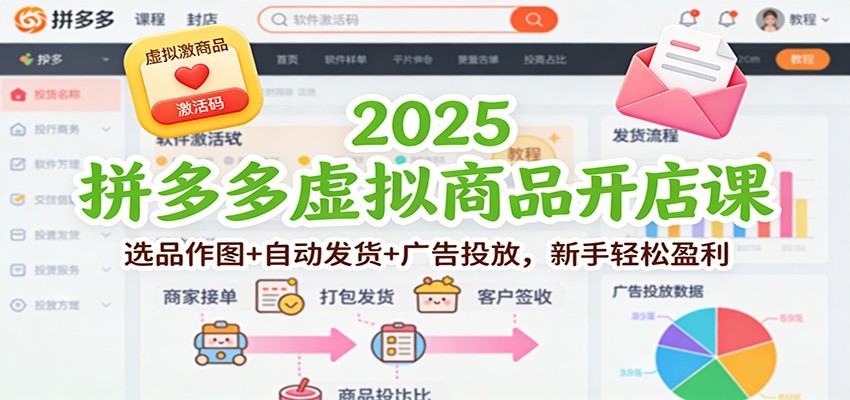 2025拼多多虚拟商品开店课：选品作图自动发货广告投放，新手盈利_免费分享网络创业,副业,信息差项目的老牌资源整合平台！金铲子项目
