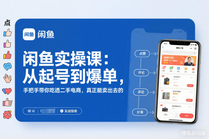 闲鱼实操课：从起号到爆单，手把手带你吃透二手电商，真正能卖出去的实战指南_免费分享网络创业,副业,信息差项目的老牌资源整合平台！金铲子项目