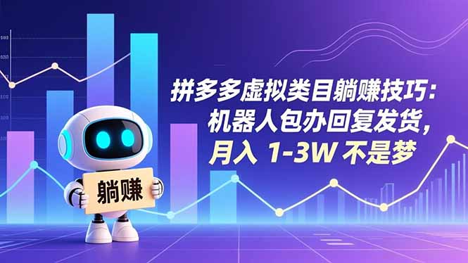 （16876期）拼多多虚拟类目躺赚技巧：机器人包办回复发货，1-不是梦_免费分享网络创业,副业,信息差项目的老牌资源整合平台！金铲子项目
