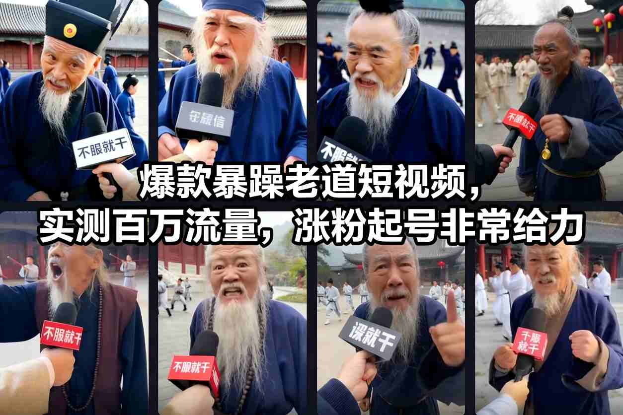 爆款暴躁老道短视频，实测百万流量，涨粉起号非常给力_免费分享网络创业,副业,信息差项目的老牌资源整合平台！金铲子项目