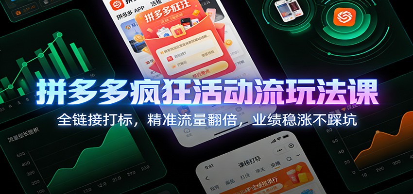拼多多疯狂活动流玩法课：全链接打标，精准流量翻倍，业绩稳涨不踩坑_免费分享网络创业,副业,信息差项目的老牌资源整合平台！金铲子项目