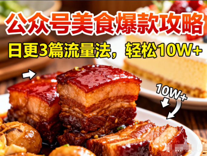 公众号搬运美食爆款攻略，日更3篇流量主打法，阅读_免费分享网络创业,副业,信息差项目的老牌资源整合平台！金铲子项目