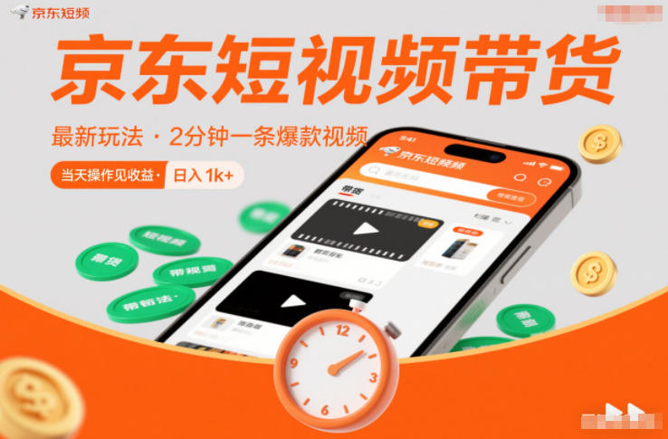 京东短视频带货最新玩法，2分钟一条爆款视频，0粉丝，0保证金，操作见，_免费分享网络创业,副业,信息差项目的老牌资源整合平台！金铲子项目