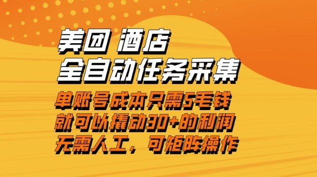美团酒店全自动任务采集，单账号几毛钱就能撬动利润，成本低，操作简单，到账_免费分享网络创业,副业,信息差项目的老牌资源整合平台！金铲子项目