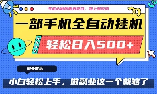 年底必做翻身项目，只需一部手机，每天操作十几分钟，轻松日入500+_免费分享网络创业,副业,信息差项目的老牌资源整合平台！金铲子项目