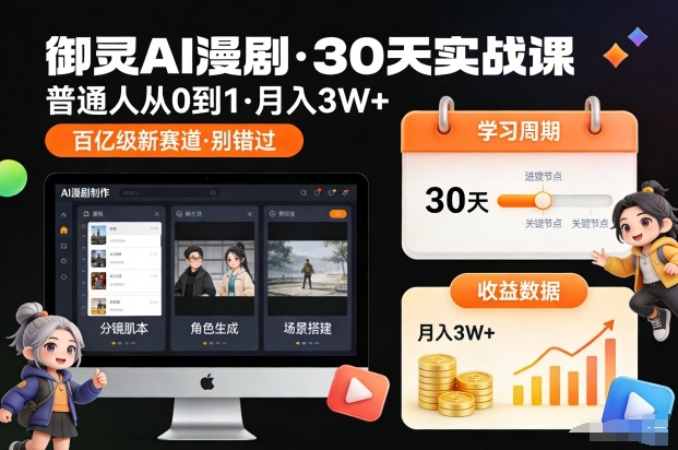御灵AI漫剧30天实战课，普通人从0到1，月入3W+，别错过这个百亿级新赛（更新中）_免费分享网络创业,副业,信息差项目的老牌资源整合平台！金铲子项目