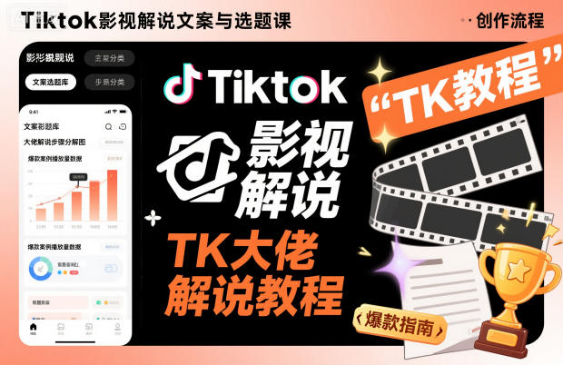Tiktok影视解说文案与选题课，TK大佬影视解说教程，带你出海賺美刀（更新）_免费分享网络创业,副业,信息差项目的老牌资源整合平台！金铲子项目