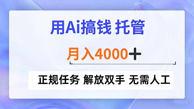 （16931期）用Ai搞钱，托管，月入4000+， 正规任务 解放双手 无需人工_免费分享网络创业,副业,信息差项目的老牌资源整合平台！金铲子项目