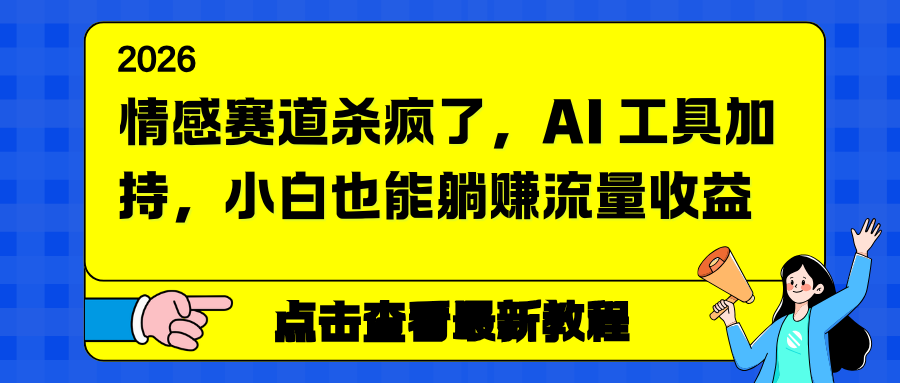 （16930期）情感赛道杀疯了，AI 工具加持，小白也能躺赚流量收益_免费分享网络创业,副业,信息差项目的老牌资源整合平台！金铲子项目