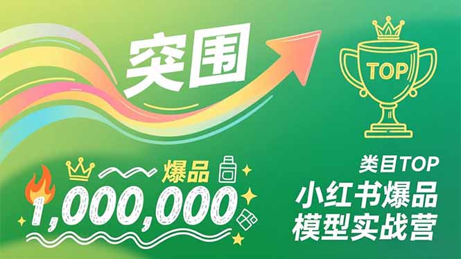 （16922期）小红书爆品模型实战营，从新品突围到成为类目TOP，可复制路径，打造多个营收百万级爆品_免费分享网络创业,副业,信息差项目的老牌资源整合平台！金铲子项目