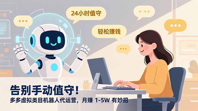 （16921期）告别手动值守！多多虚拟类目机器人代运营，月赚 1-5W 有妙招_免费分享网络创业,副业,信息差项目的老牌资源整合平台！金铲子项目