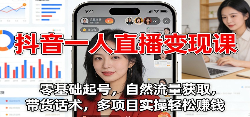 抖音一人直播课：零基础起号，自然流量获取，带货话术，多项目实操赚钱_免费分享网络创业,副业,信息差项目的老牌资源整合平台！金铲子项目