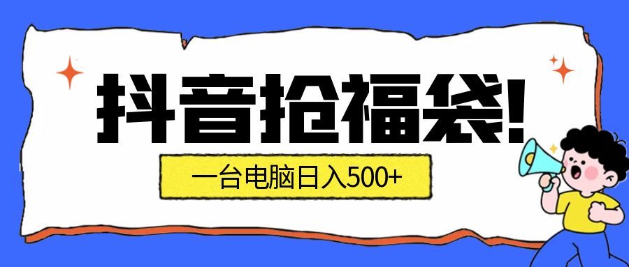 抖音抢福袋挂机项目：自动薅福利，告别手动蹲守副业增收新姿势一台电脑_免费分享网络创业,副业,信息差项目的老牌资源整合平台！金铲子项目