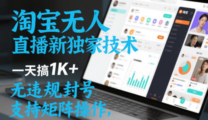 淘宝无人直播最新独家技术，一天搞1K+，无违规封号，支持矩阵操作，长期稳定【内部揭秘】_免费分享网络创业,副业,信息差项目的老牌资源整合平台！金铲子项目