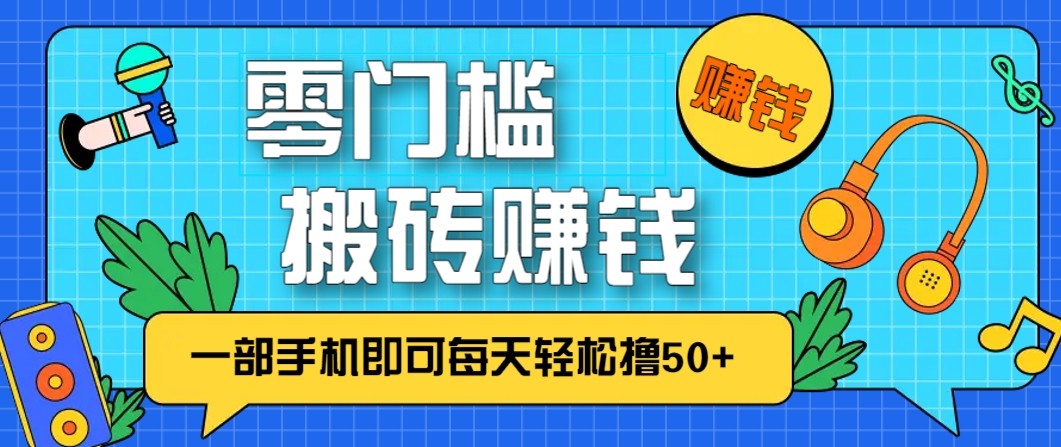 零门槛无脑搬砖赚钱项目，只需一部手机即可每天撸_免费分享网络创业,副业,信息差项目的老牌资源整合平台！金铲子项目