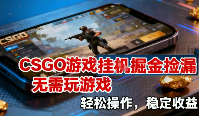 CSGO游戏挂G掘金捡漏，不需要玩游戏，操作简单，收益稳定_免费分享网络创业,副业,信息差项目的老牌资源整合平台！金铲子项目