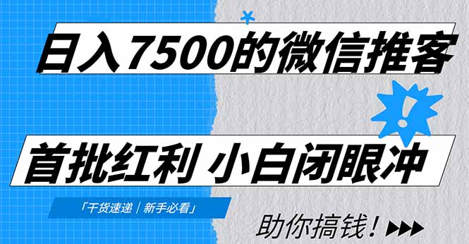 （16962期）7500的微信推客，首批红利，自用省钱、分享赚钱，0门槛小白闭眼冲_免费分享网络创业,副业,信息差项目的老牌资源整合平台！金铲子项目