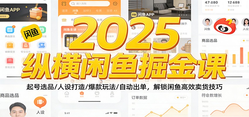 2025纵横闲鱼掘金课：起号选品/人设打造/爆款玩法/自动出单，解锁闲鱼高效卖货技巧_免费分享网络创业,副业,信息差项目的老牌资源整合平台！金铲子项目