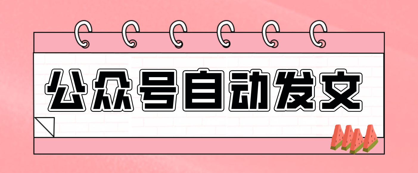 零门槛搞定AI发文流水线！从主题到公众号草稿箱，全程自动化（详细步骤）_免费分享网络创业,副业,信息差项目的老牌资源整合平台！金铲子项目