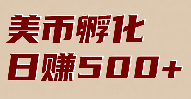 美币孵化:电脑全自动挂机赚美金,小白上手_免费分享网络创业,副业,信息差项目的老牌资源整合平台!金铲子项目