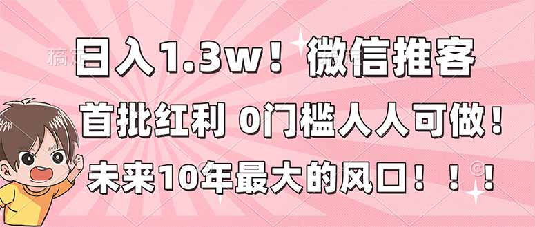 （16969期）1.微信推客，首批红利，未来10年最大的风口，0门槛，人人可做_免费分享网络创业,副业,信息差项目的老牌资源整合平台！金铲子项目