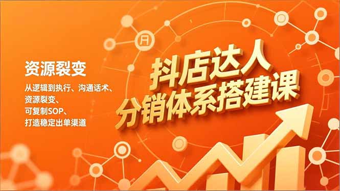 （16968期）抖店达人分销体系搭建课，从逻辑到执行、沟通话术、资源裂变，可复制SOP，打造稳定出单渠道_免费分享网络创业,副业,信息差项目的老牌资源整合平台！金铲子项目