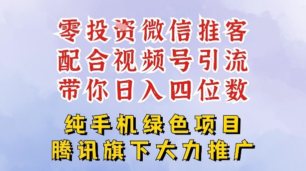 零成本就能干的推客项目免费注册即可开启自己的微信小店，配合视频号引流，带你轻松日入4位数_免费分享网络创业,副业,信息差项目的老牌资源整合平台！金铲子项目