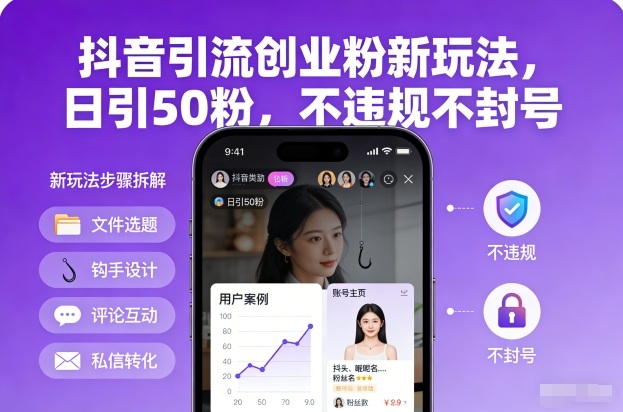 抖音引流创业粉新玩法，日引50粉，不违规不封号_免费分享网络创业,副业,信息差项目的老牌资源整合平台！金铲子项目