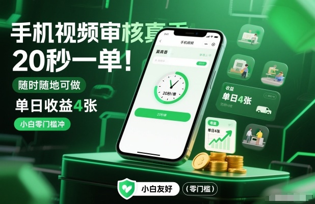 手机视频审核真香！20秒一单，随时随地可做，单日收益4张，小白零门槛冲_免费分享网络创业,副业,信息差项目的老牌资源整合平台！金铲子项目