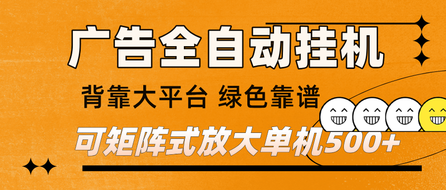 广告全自动挂机 单机单日500+ 矩阵放大 背靠大平台 绿色稳定 新手小白轻松玩转_免费分享网络创业,副业,信息差项目的老牌资源整合平台！金铲子项目