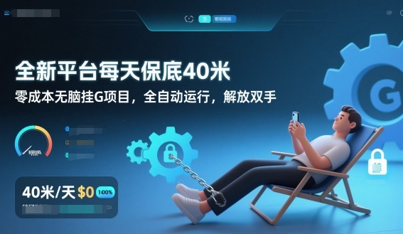 全新平台每天保底40米，零成本无脑挂G项目，全自动运行，解放双手_免费分享网络创业,副业,信息差项目的老牌资源整合平台！金铲子项目