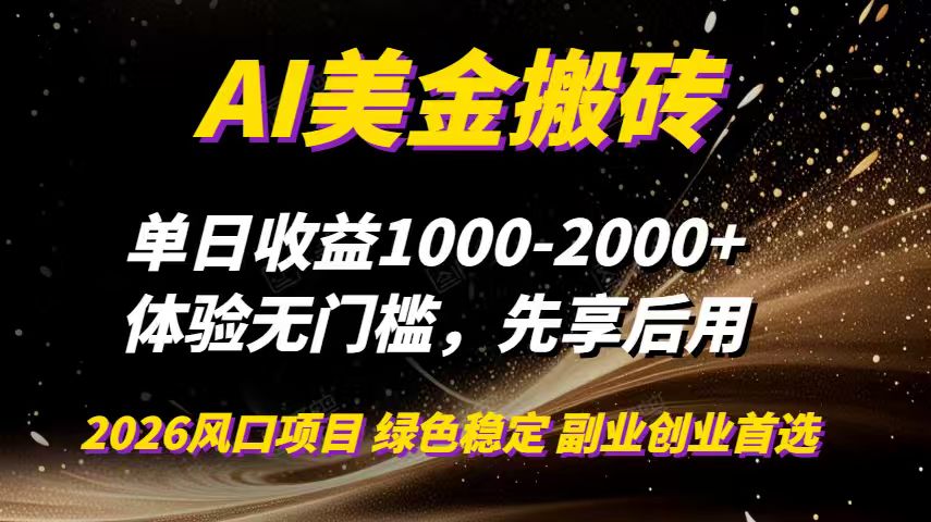 （16972期）AI美金搬砖，单日收益1000-2000+，2025风口项目，可以副业，可以全职，可以工作室放大_免费分享网络创业,副业,信息差项目的老牌资源整合平台！金铲子项目