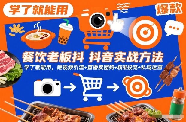 餐饮老板抖音实战方法，学了就能用，短视频引流+直播卖团购+精准投流+私域运营_免费分享网络创业,副业,信息差项目的老牌资源整合平台！金铲子项目