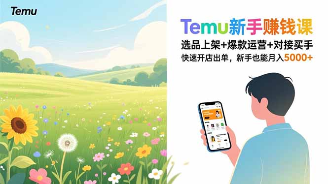 （16985期）Temu新手赚钱课，选品上架+爆款运营+对接买手，快速开店出单，新手也能月入5000+_免费分享网络创业,副业,信息差项目的老牌资源整合平台！金铲子项目
