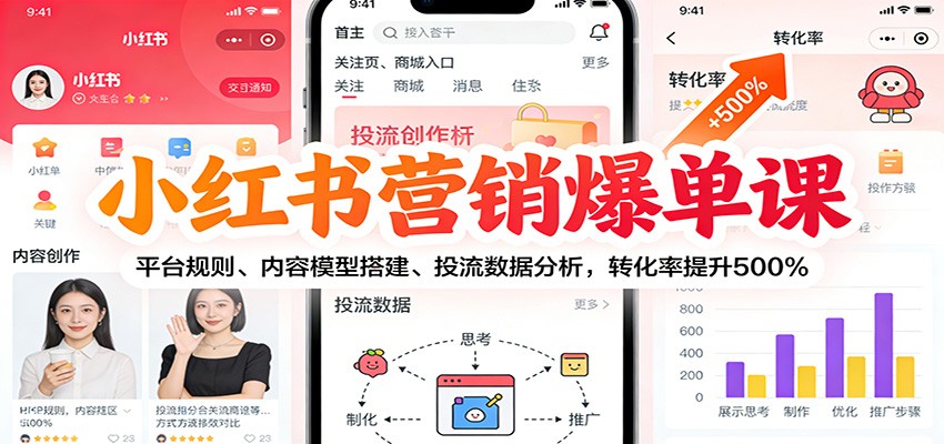 小红书营销爆单课：平台规则、内容模型搭建、投流数据分析，转化率提升500%_免费分享网络创业,副业,信息差项目的老牌资源整合平台！金铲子项目
