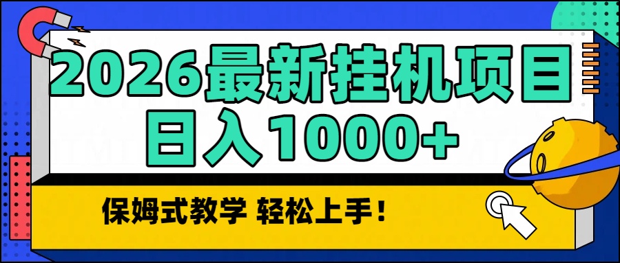 （16996期）2026最新自动挂机项目长期稳定单日收益1000+_免费分享网络创业,副业,信息差项目的老牌资源整合平台！金铲子项目