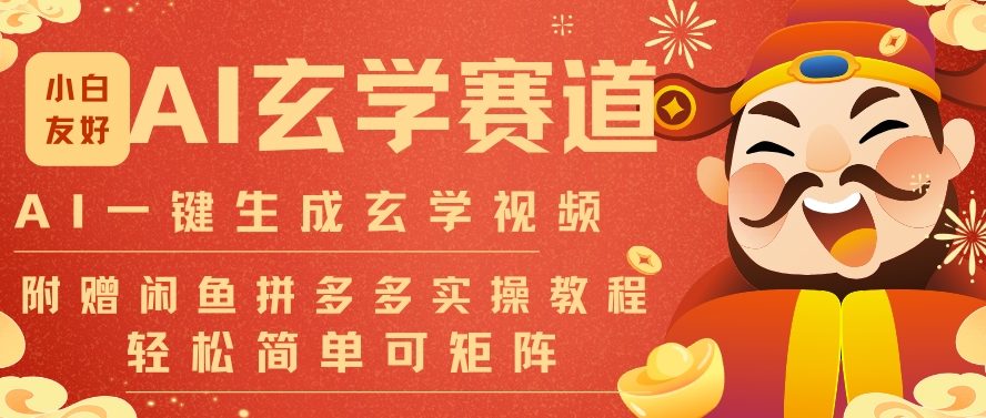 AI一键生成命理风水玄学视频，一刀不剪无需剪辑，30S一条，一天上百条，可批量可矩阵，流量财富嘎猛_免费分享网络创业,副业,信息差项目的老牌资源整合平台！金铲子项目