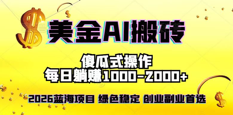 （16985期）2026最新美金项目，日入1500-4000+，轻松简单，每日躺赚，副业创业首选，摆脱996_免费分享网络创业,副业,信息差项目的老牌资源整合平台！金铲子项目