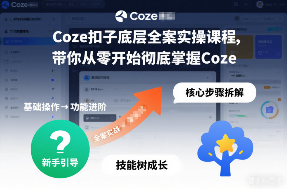 Coze扣子底层全案实操课程，带你从零开始彻底掌握Coze_免费分享网络创业,副业,信息差项目的老牌资源整合平台！金铲子项目