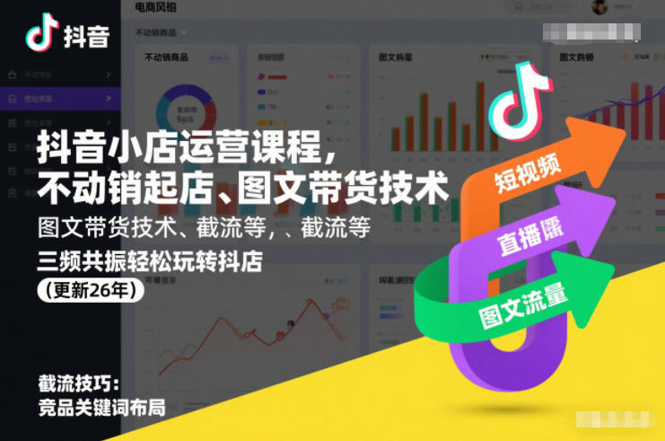 抖音小店运营课程，不动销起店、图文带货技术、截流等，三频共振轻松玩转抖店(更新26年)_免费分享网络创业,副业,信息差项目的老牌资源整合平台！金铲子项目