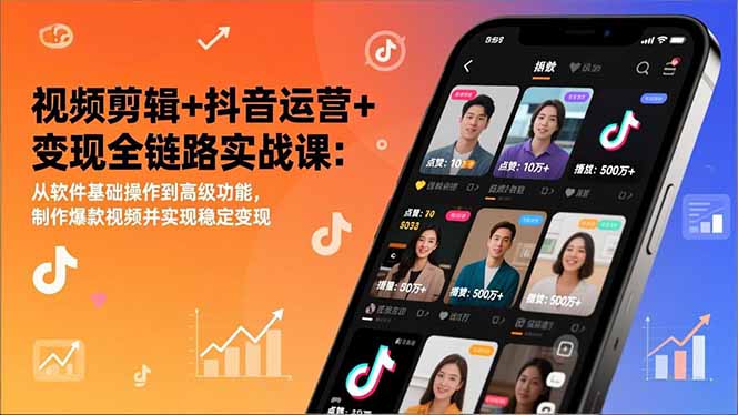 （17010期）视频剪辑抖音运营全链路实战课：从软件基础操作到高级功能，制作爆款视频并实现稳定_免费分享网络创业,副业,信息差项目的老牌资源整合平台！金铲子项目