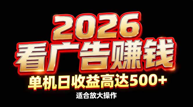 （17008期）2026隐藏蓝海：看广告赚钱效率升级，单机日高达，适合放大操作_免费分享网络创业,副业,信息差项目的老牌资源整合平台！金铲子项目