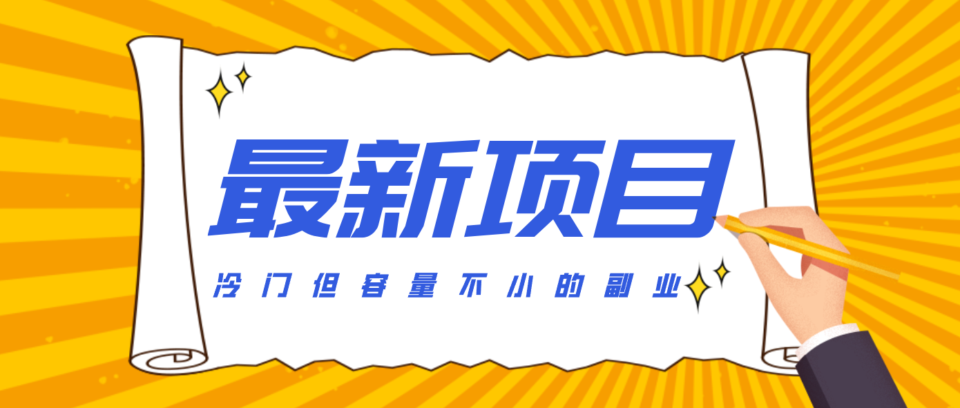 冷门但容量不小的副业，腾讯视频创作者分成计划，后期一天收益200-300_免费分享网络创业,副业,信息差项目的老牌资源整合平台！金铲子项目