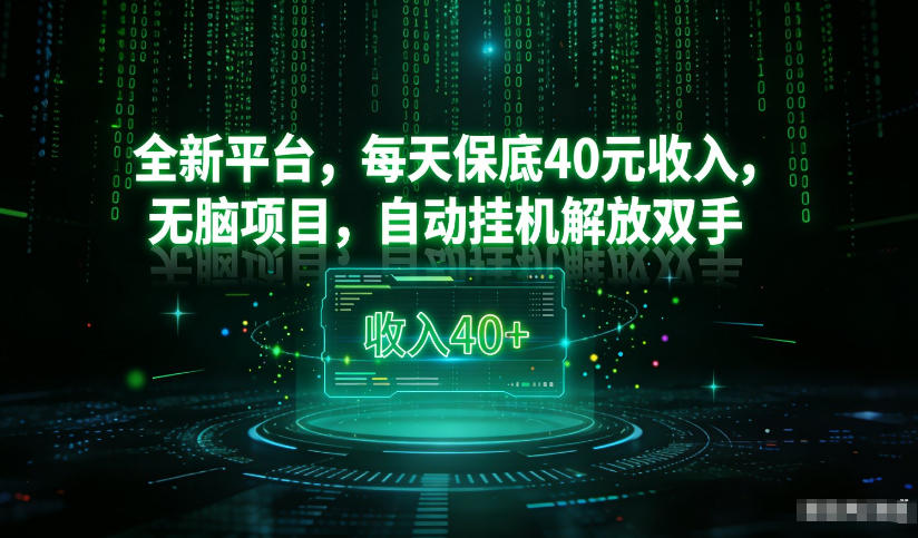 最新看广平台，每天30-4米，无脑项目，自动挂G解放双手_免费分享网络创业,副业,信息差项目的老牌资源整合平台！金铲子项目