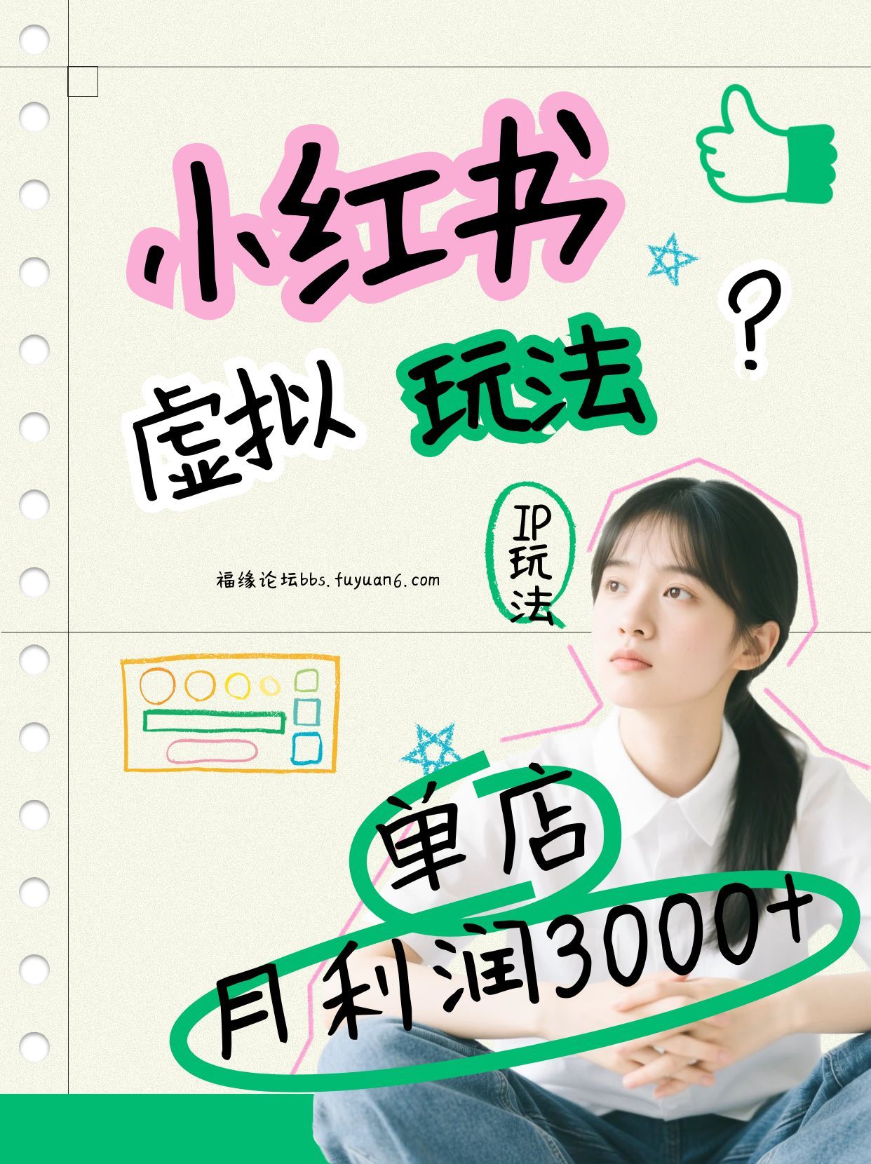 小红书虚拟玩法（铺货流和单品玩法），单店月，IP打法原创商品（0违规）_免费分享网络创业,副业,信息差项目的老牌资源整合平台！金铲子项目