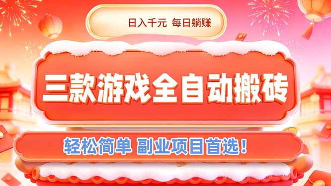 （17024期）三款游戏全自动搬砖简单，每日躺赚，副业项目首选_免费分享网络创业,副业,信息差项目的老牌资源整合平台！金铲子项目