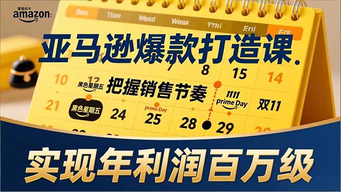 （17021期）亚马逊爆款打造课，大促节点、全年规划、淡旺季打法，把握销售节奏，实现年利润百万级_免费分享网络创业,副业,信息差项目的老牌资源整合平台！金铲子项目