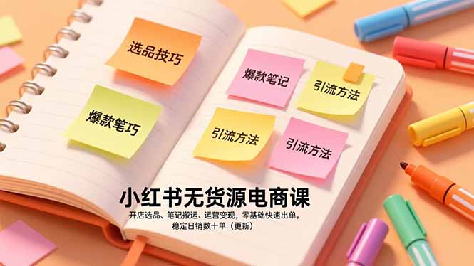 （17018期）小红书无货源电商课，开店选品、笔记搬运、运营，零基础快速出单，稳定数十单（更新）_免费分享网络创业,副业,信息差项目的老牌资源整合平台！金铲子项目