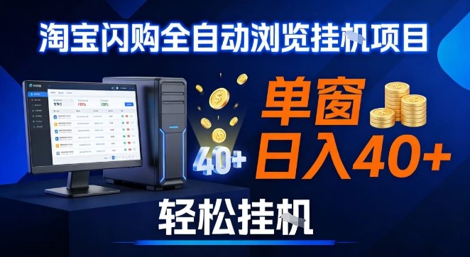 全网独家淘宝闪购采集挂G项目，操作简单无脑，单窗口，可矩阵多开_免费分享网络创业,副业,信息差项目的老牌资源整合平台！金铲子项目