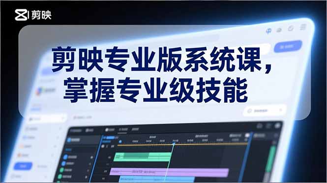 （17043期）剪映专业版系统课，基础操作、高级技巧、电影调色、特效制作、AI应用/等等，掌握专业级技能_免费分享网络创业,副业,信息差项目的老牌资源整合平台！金铲子项目